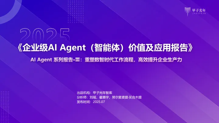2025年企业级AI Agent（智能体）价值及应用报告-甲子光年.pdf-一起筹课网