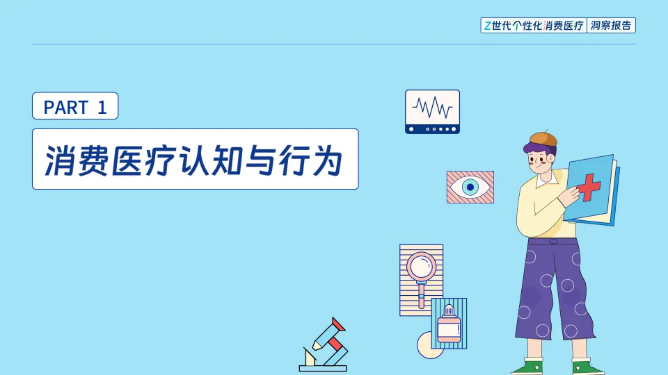 2025年Z世代个性化消费医疗洞察报告-健闻咨询_7.png