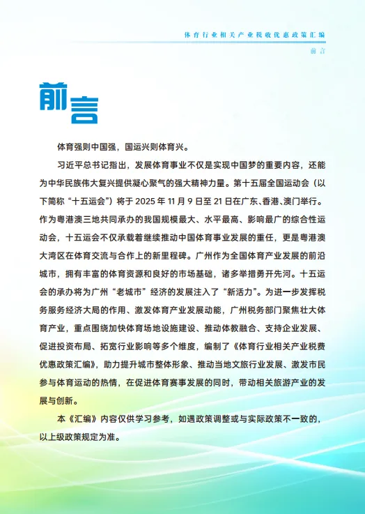 2025年体育行业相关产业税费优惠政策汇编-广州市税务局_2.png