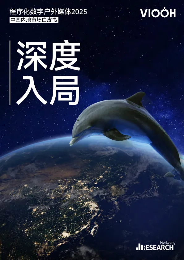 《深度入局》 程序化数字户外媒体2025中国内地市场白皮书.pdf-一起筹课网