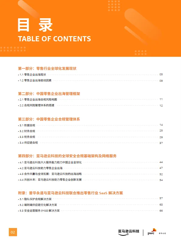 2024年零售企业出海合规管理指南-亚马逊云科技&普华永道_3.png