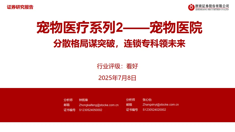 宠物医疗行业系列2-宠物医院分散格局谋突破，连锁专科领未来-浙商证券.pdf-一起筹课网
