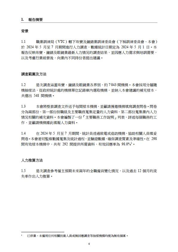 2024 珠寶、鐘錶及眼鏡業人力調查報告書_5.png