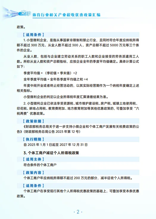 2025年体育行业相关产业税费优惠政策汇编-广州市税务局_7.png