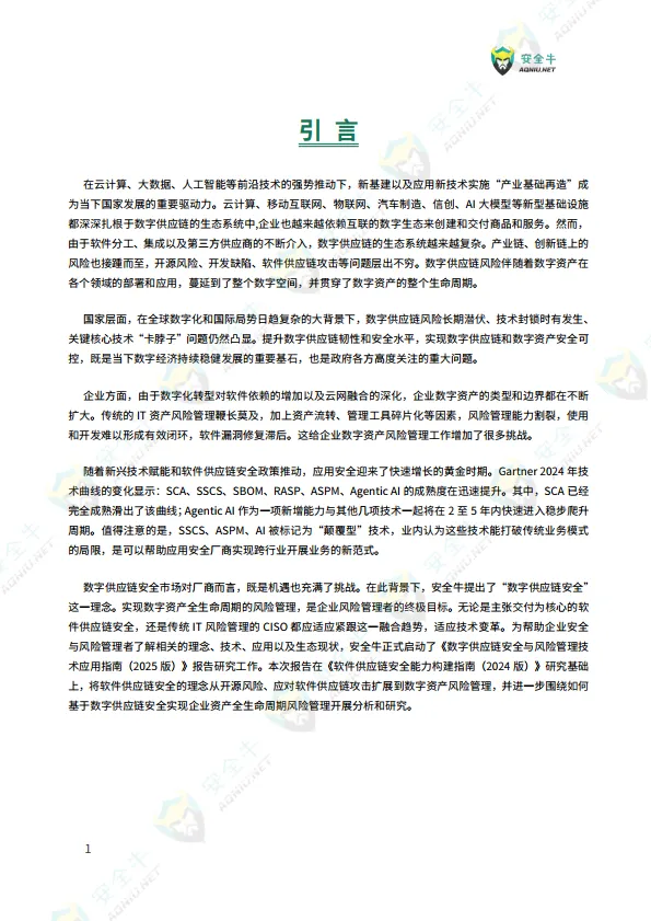 数字供应链安全技术应用指南（2025 版）-安全牛_4.png