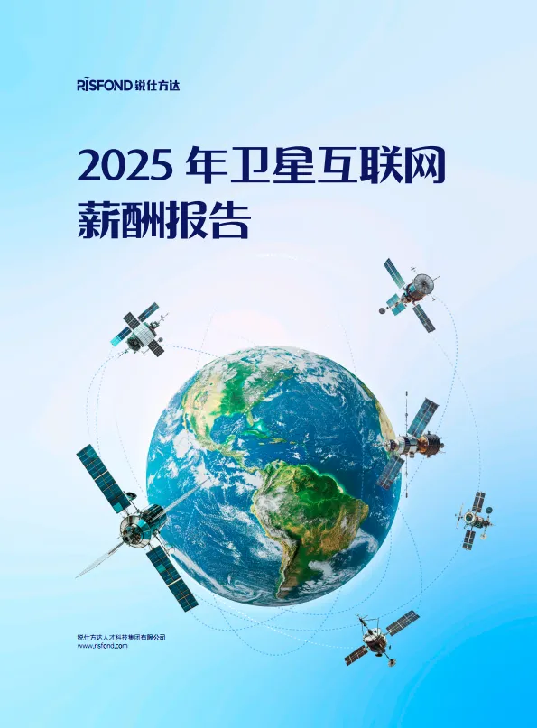 2025年卫星互联网薪酬报告-锐仕方达.pdf-一起筹课网