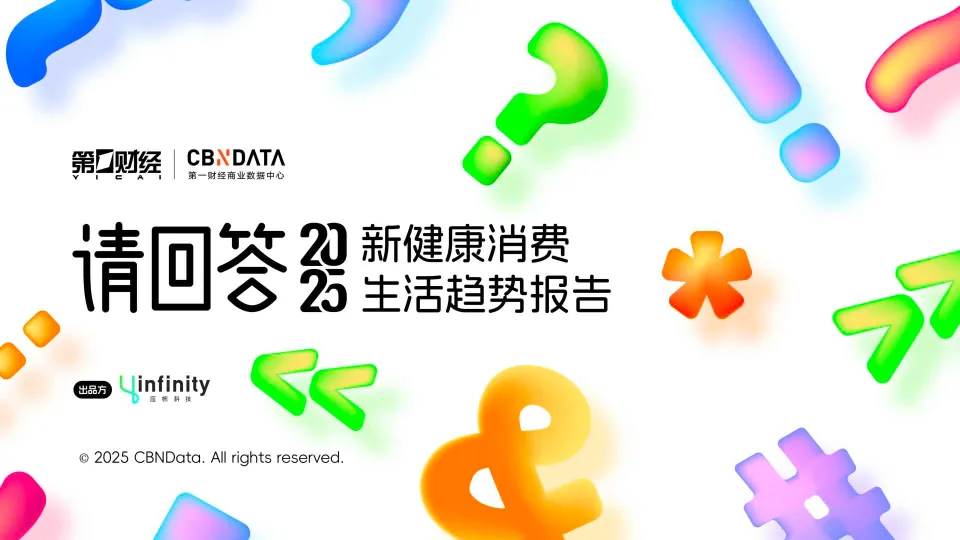 2025新健康消费生活趋势报告-第一财经商业数据中心.pdf-一起筹课网