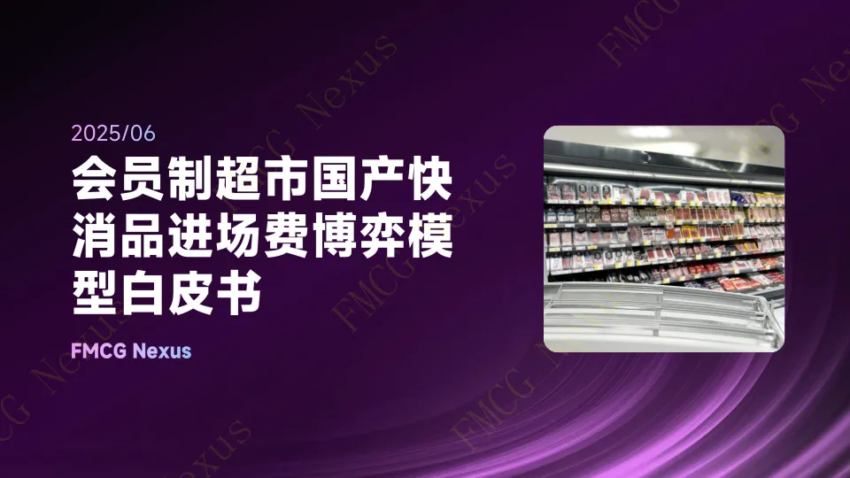 快消品行业：会员制超市国产快消品进场费博弈模型白皮书.pdf-一起筹课网