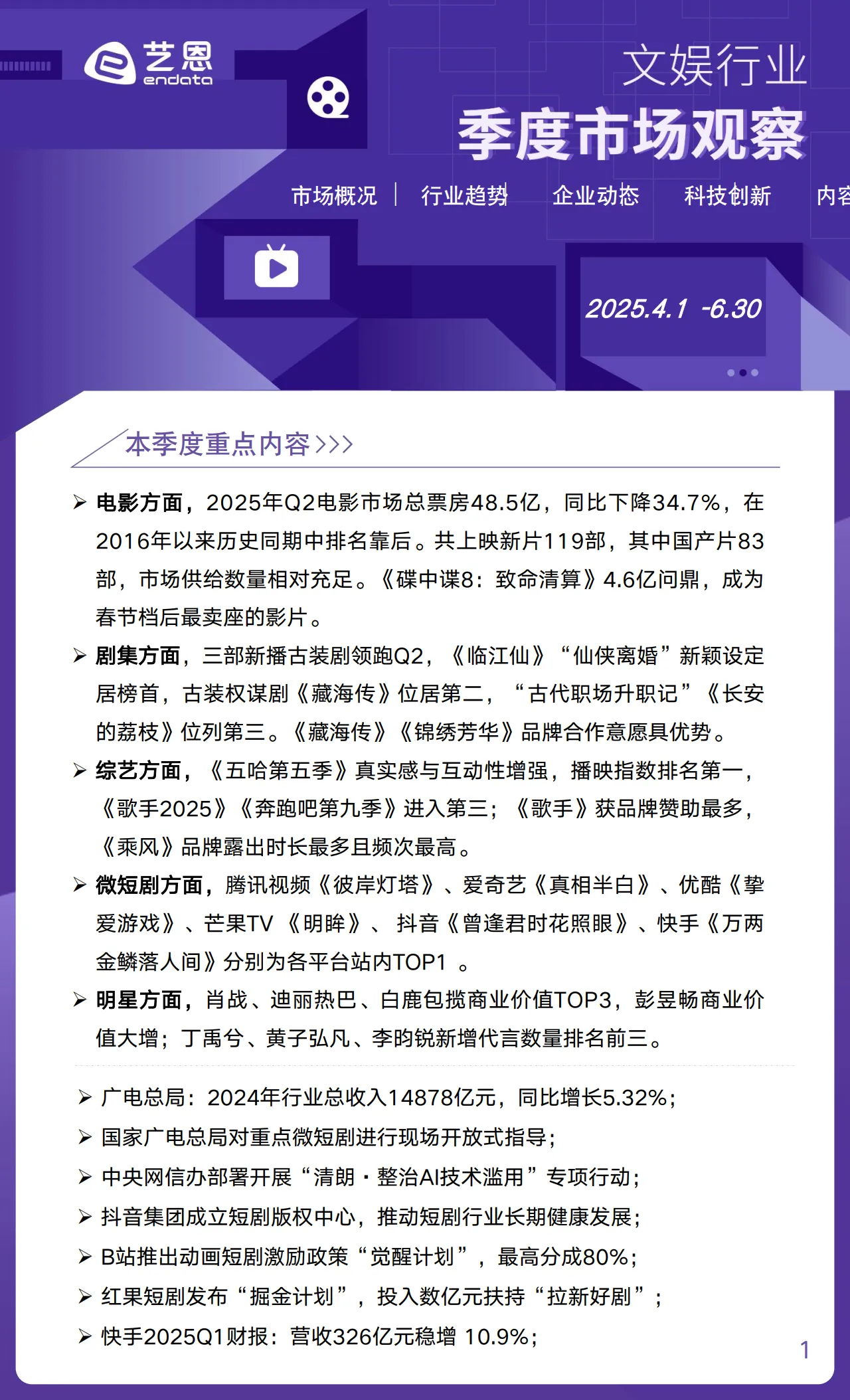 2025年Q2文娱行业市场观察-艺恩.pdf-一起筹课网