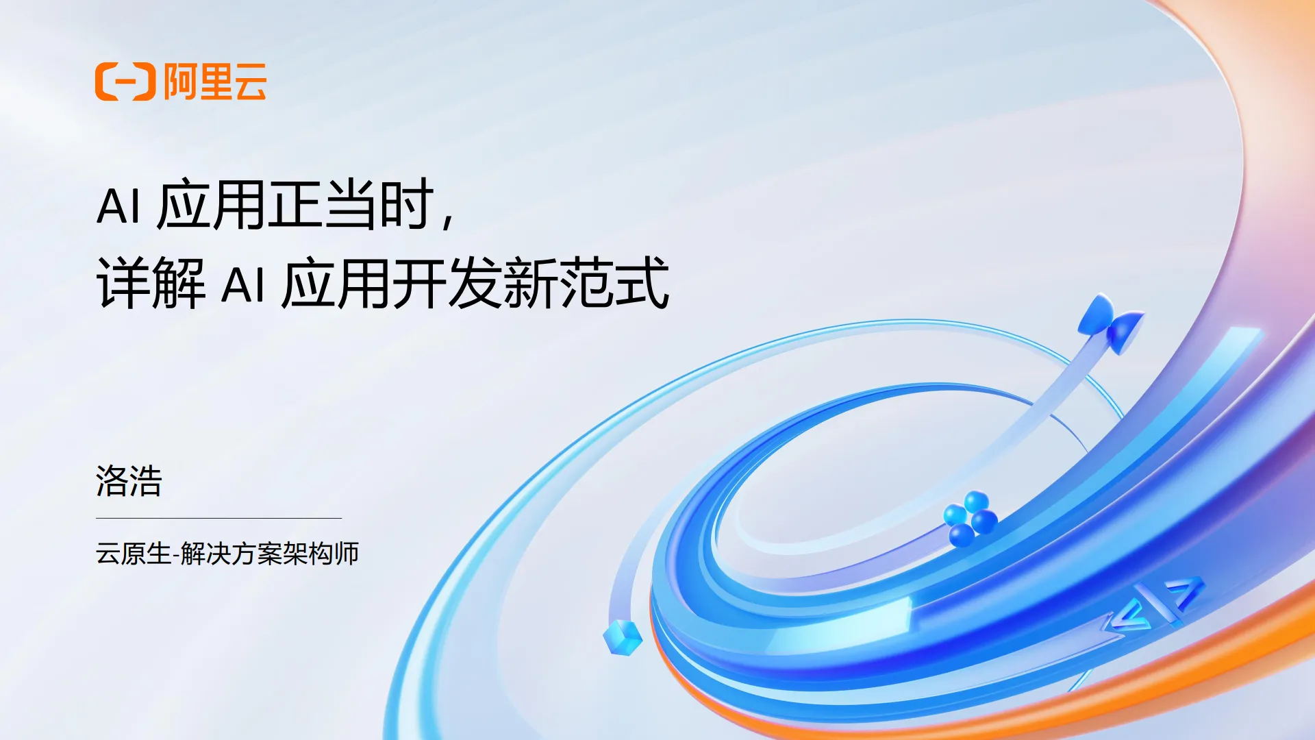 2025年AI应用正当时，详解AI应用开发新范式报告-阿里云.pdf-一起筹课网