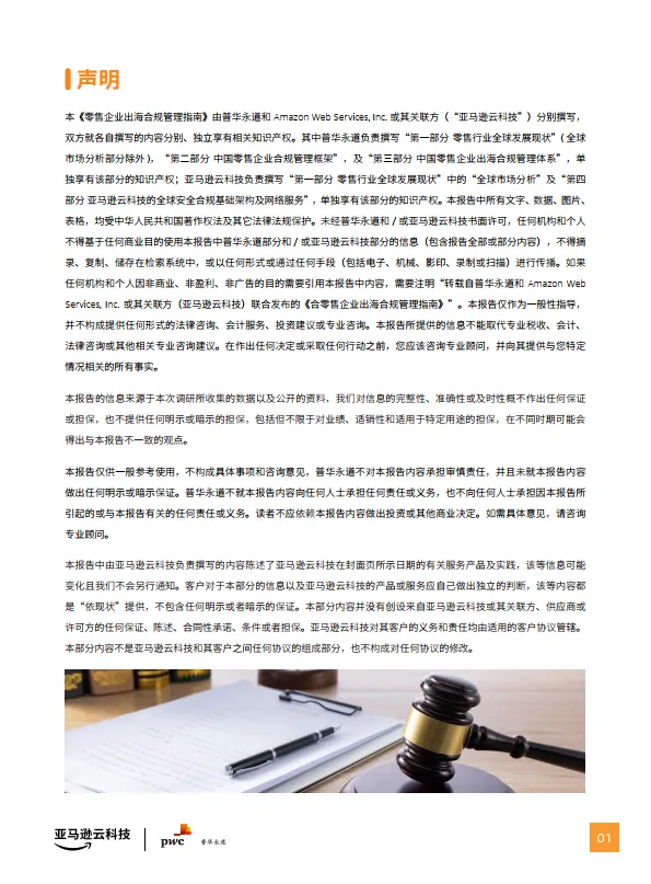 2024年零售企业出海合规管理指南-亚马逊云科技&普华永道_2.png