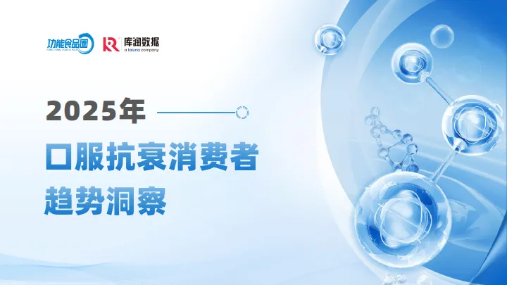 2025年口服抗衰消费者趋势洞察报告-库润数据.pdf-一起筹课网