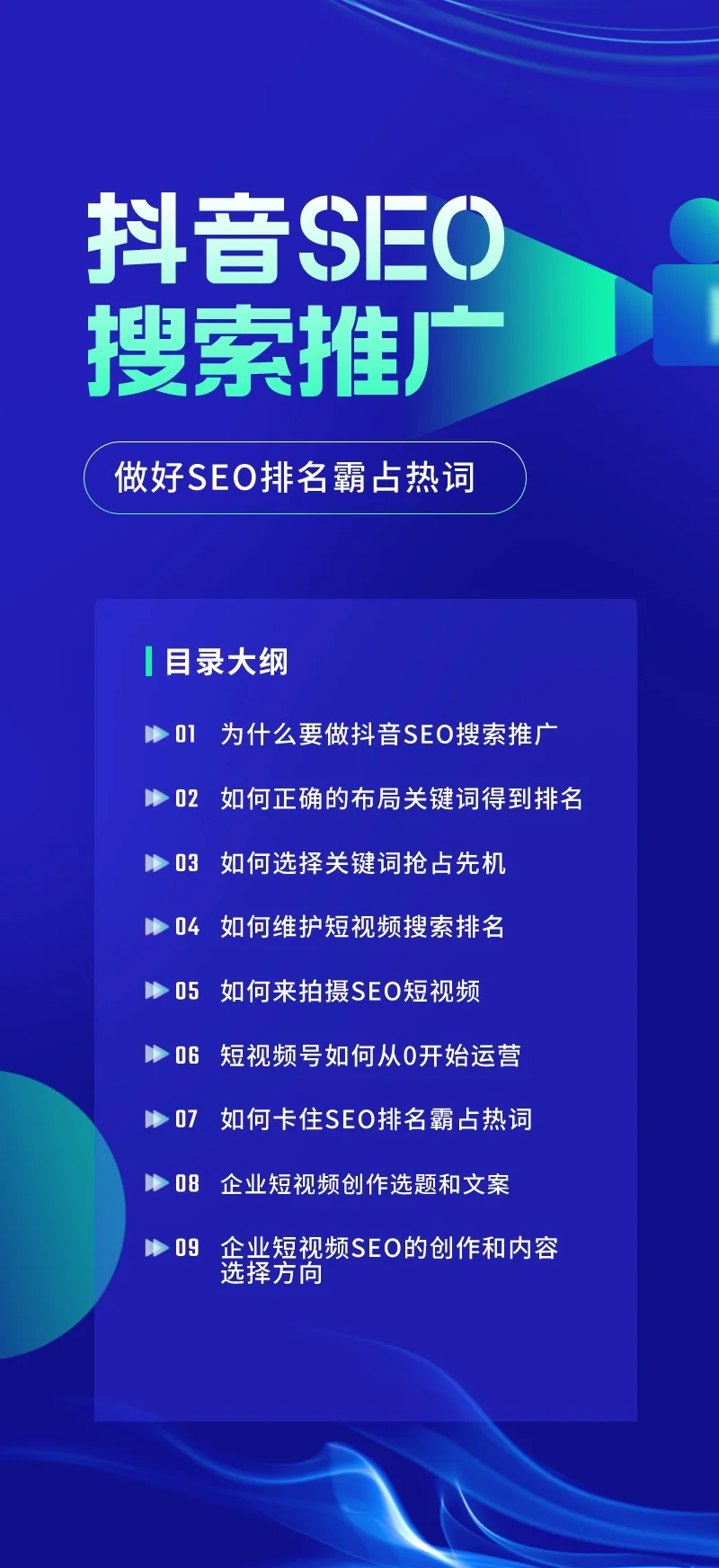 中小企业如何利用抖音SEO搜索推广低成本精准获客【视频：3节】