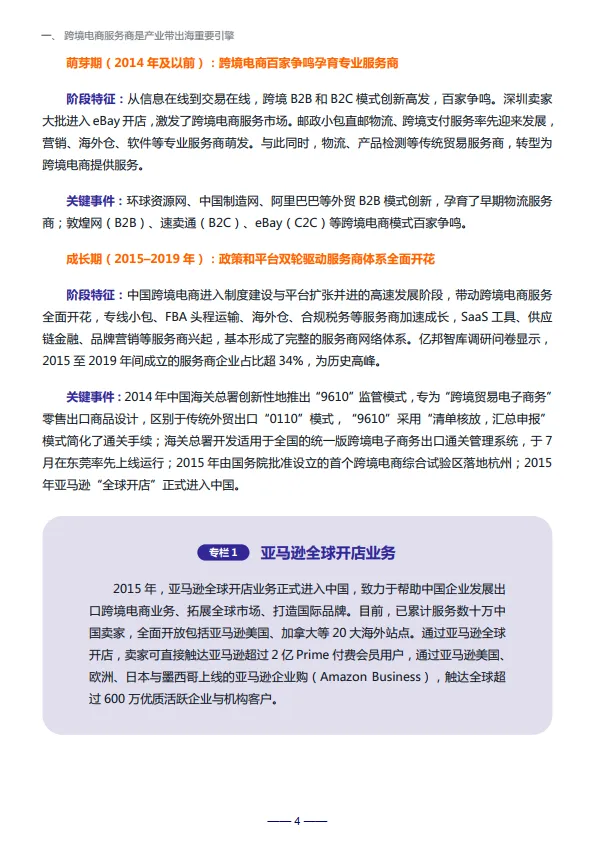 激活新动能——跨境电商服务商网络赋能产业带增长报告-亿邦智库_4.png