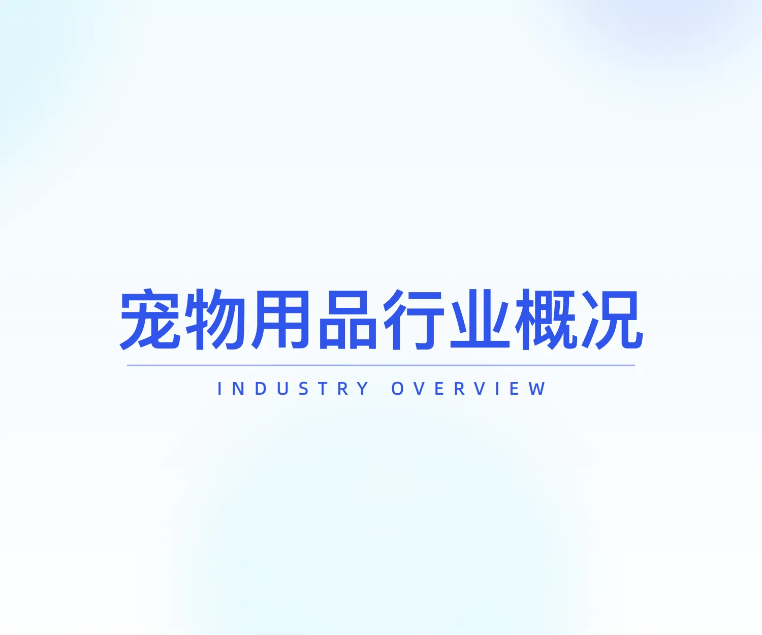 2025年宠物用品行业研究-炼丹炉_4.png