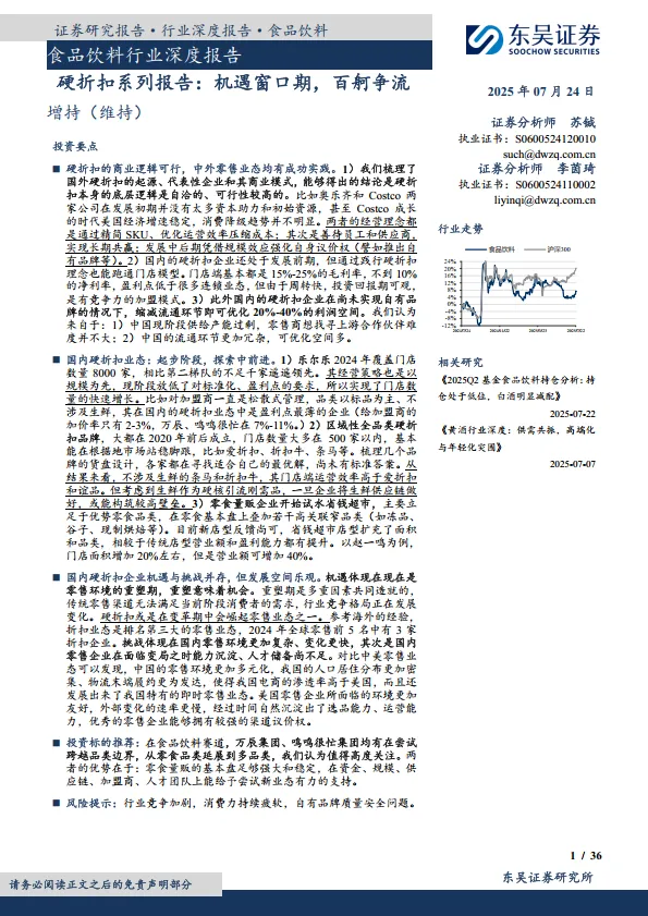食品饮料行业深度报告：硬折扣系列报告：机遇窗口期，百舸争流-东吴证券.pdf-一起筹课网