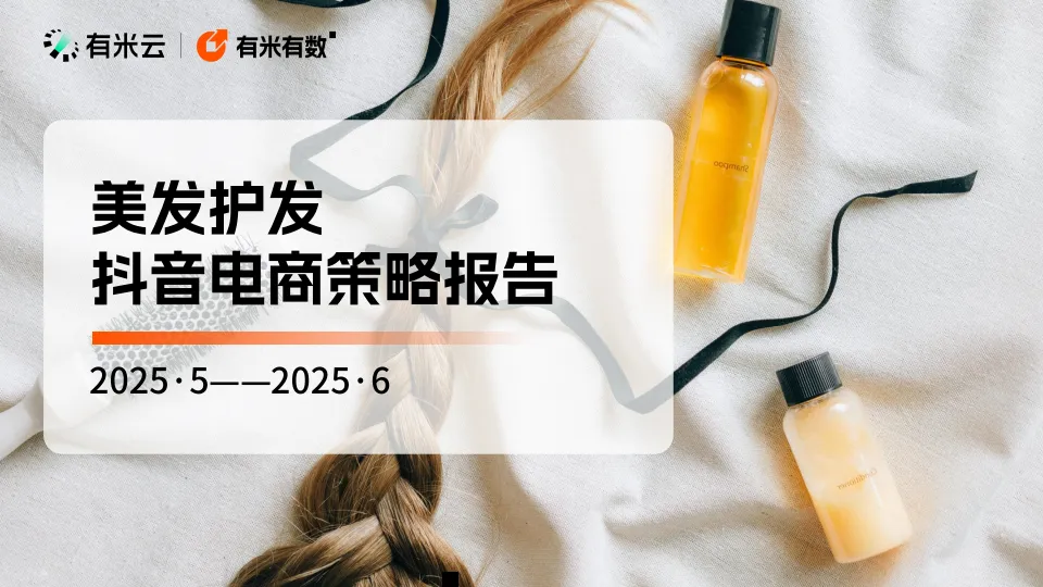 2025年美发护发抖音电商策略报告-有米科技.pdf-一起筹课网