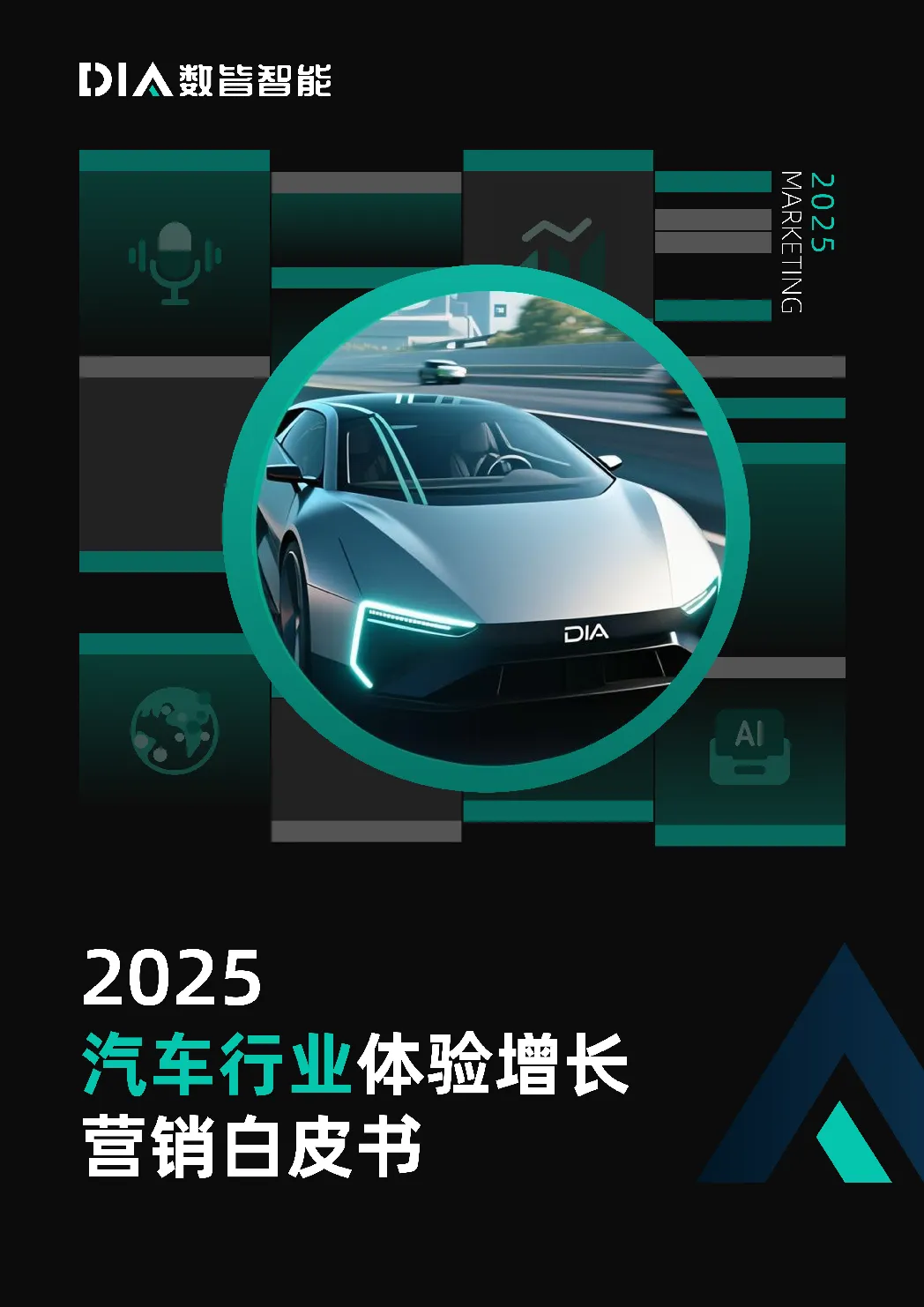 2025汽车行业体验增长营销白皮书-DIA数皆智能.pdf-一起筹课网