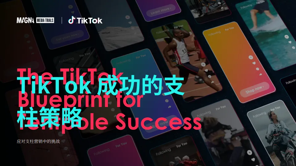 2025TikTok大型活动营销蓝图三大核心挑战与解决策略（英文版）-CHS_Magna.pdf-一起筹课网