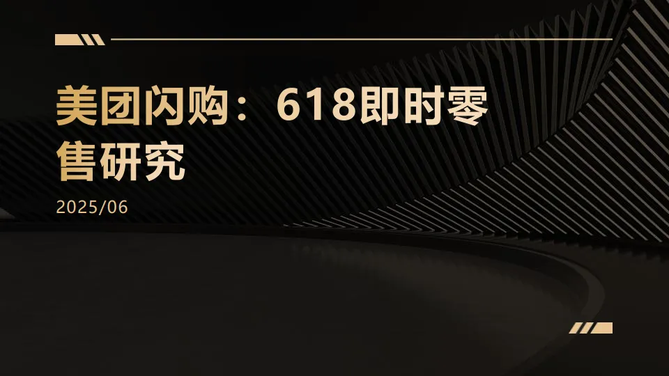 美团闪购：618即时零售研究.pdf-一起筹课网