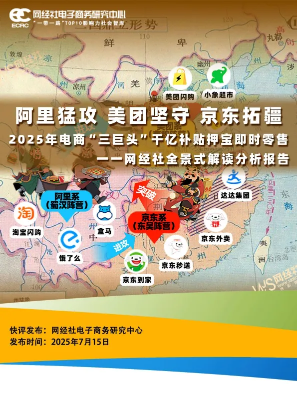 2025年电商三巨头押宝即时零售全景分析报告-网经社.pdf-一起筹课网