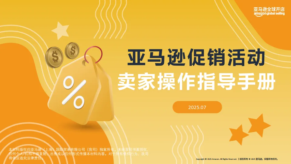 2025年亚马逊促销活动卖家操作指导手册-亚马逊.pdf-一起筹课网