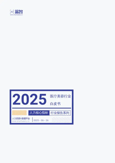 2025年医疗美容行业白皮书-薪智.pdf-一起筹课网