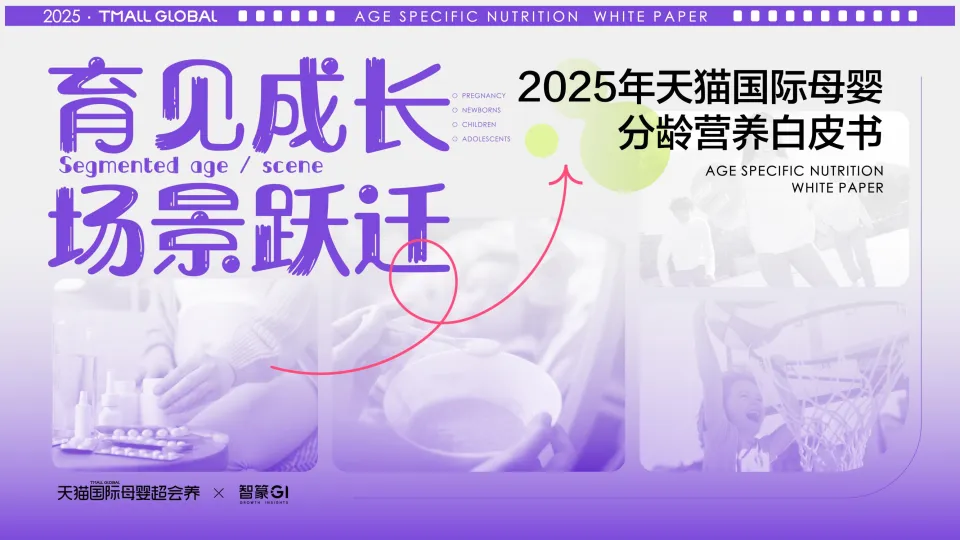 2025年天猫国际母婴分龄营养白皮书-智篆文化.pdf-一起筹课网