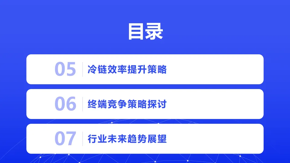 乳制品低温渠道发展蓝皮书：冷链效率与终端竞争-北京懋明供应链管理_3.png