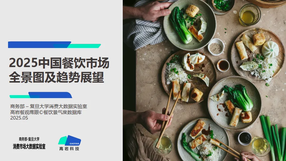 2025年中国餐饮市场全景图及市场展望报告-高岩科技.pdf-一起筹课网