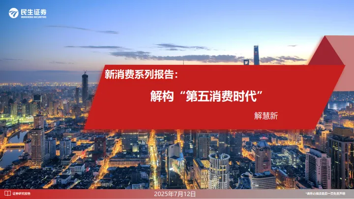 新消费系列报告：解构“第五消费时代”-民生证券.pdf-一起筹课网