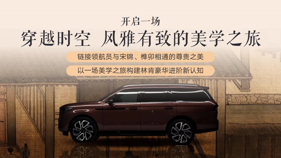鉴传承 赴雅境 林肯 网易 营销结案_6.png