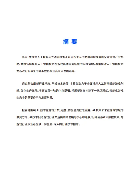 2025年AI游戏行业应用白皮书-数数科技_2.png