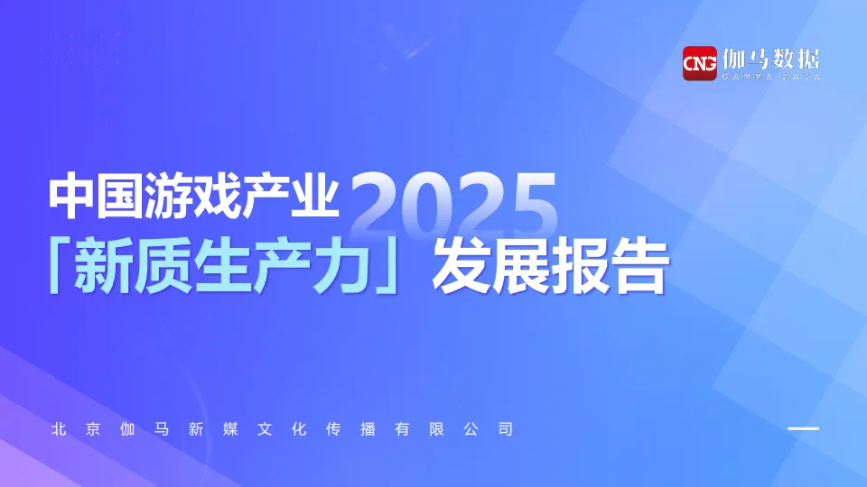 2025中国游戏产业新质生产力发展报告-伽玛数据.pdf-一起筹课网