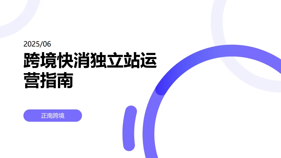 跨境快消独立站运营指南-正南跨境.pdf-一起筹课网