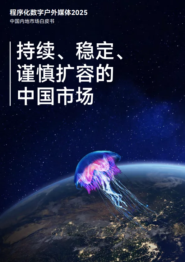 《深度入局》 程序化数字户外媒体2025中国内地市场白皮书_8.png