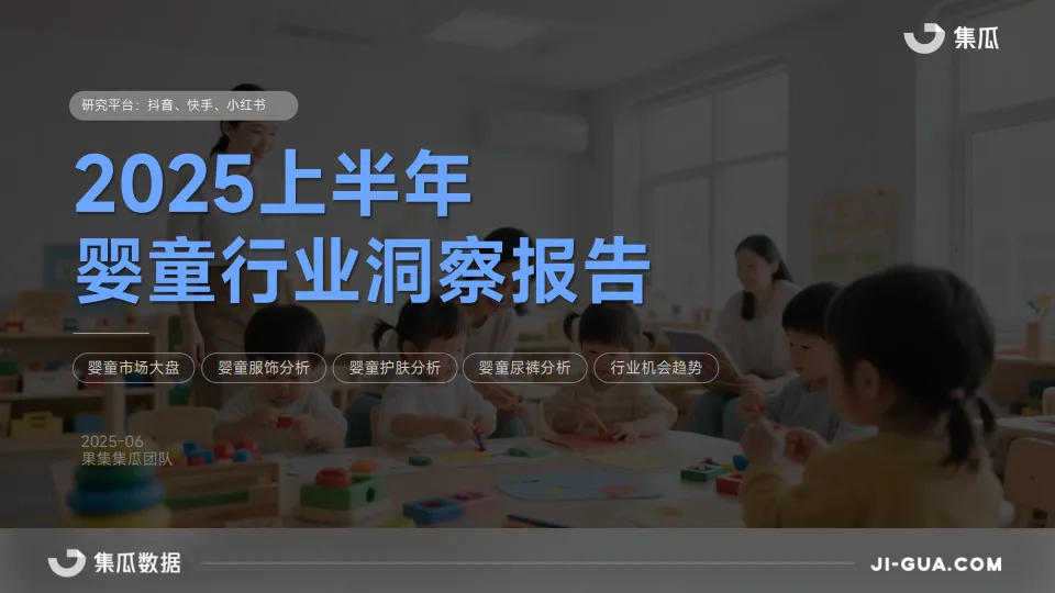2025年上半年婴童行业报告-集瓜.pdf-一起筹课网