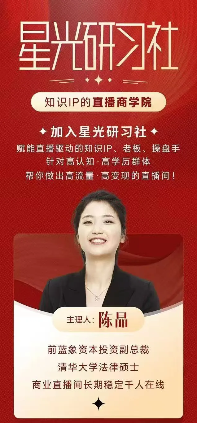 陈晶-星光直播训练营11期线下课25年5月31-6月21日(价值12800元)【视频:21节】