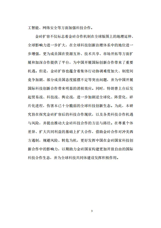 2025年大金砖科技创新合作报告-复旦智库_7.png
