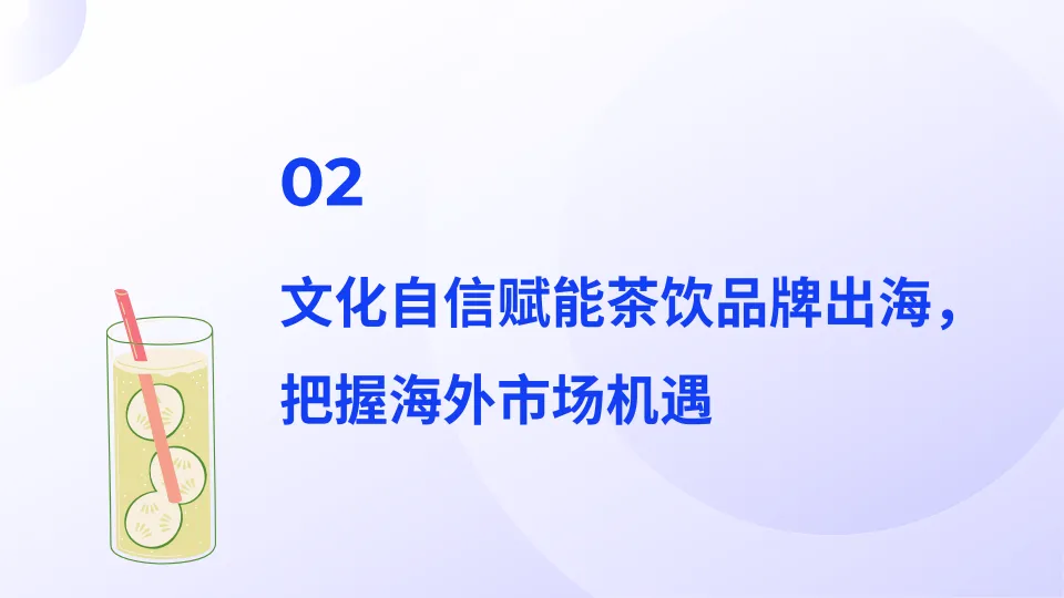 2025年中国茶饮出海全景报告-飞书深诺_9.png