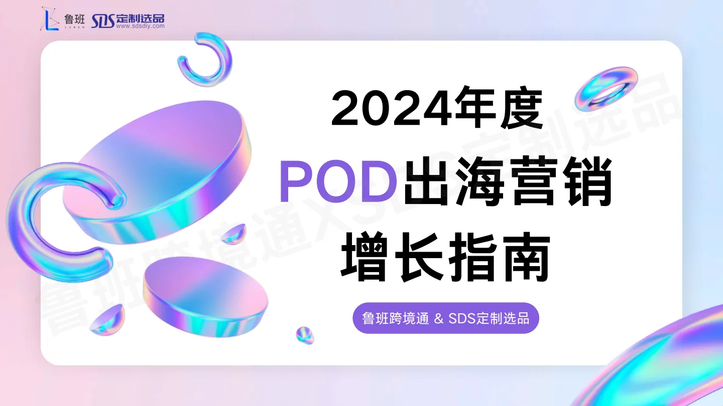 2024年度POD出海营销增长指南-鲁班跨境通.pdf-一起筹课网