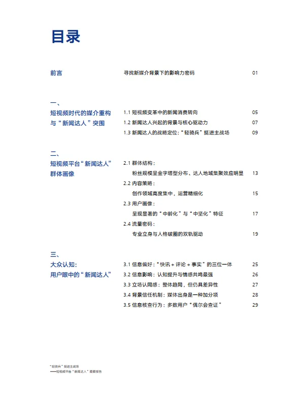 “轻骑兵”挺进主战场——短视频平台“Top100新闻达人”洞察报告-腾讯研究院&新榜研究院_5.png