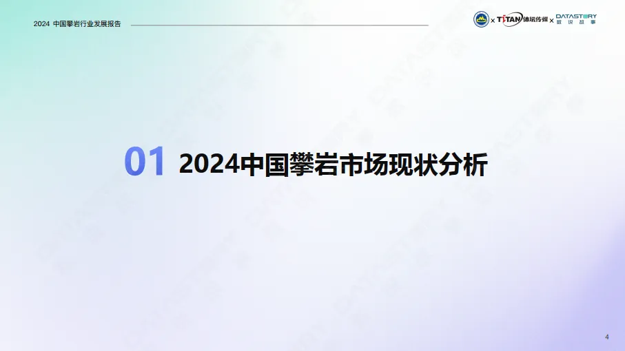 中国攀岩行业发展报告（2024）-数说故事_4.png