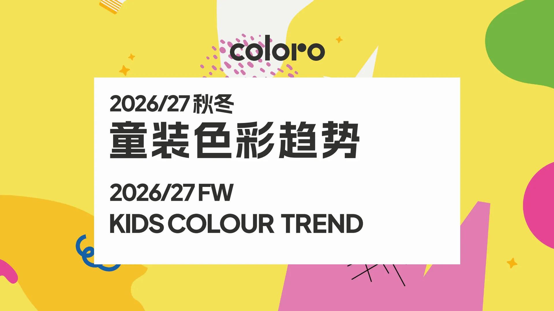 2026-27秋冬童装色彩趋势报告-CBME.pdf-一起筹课网