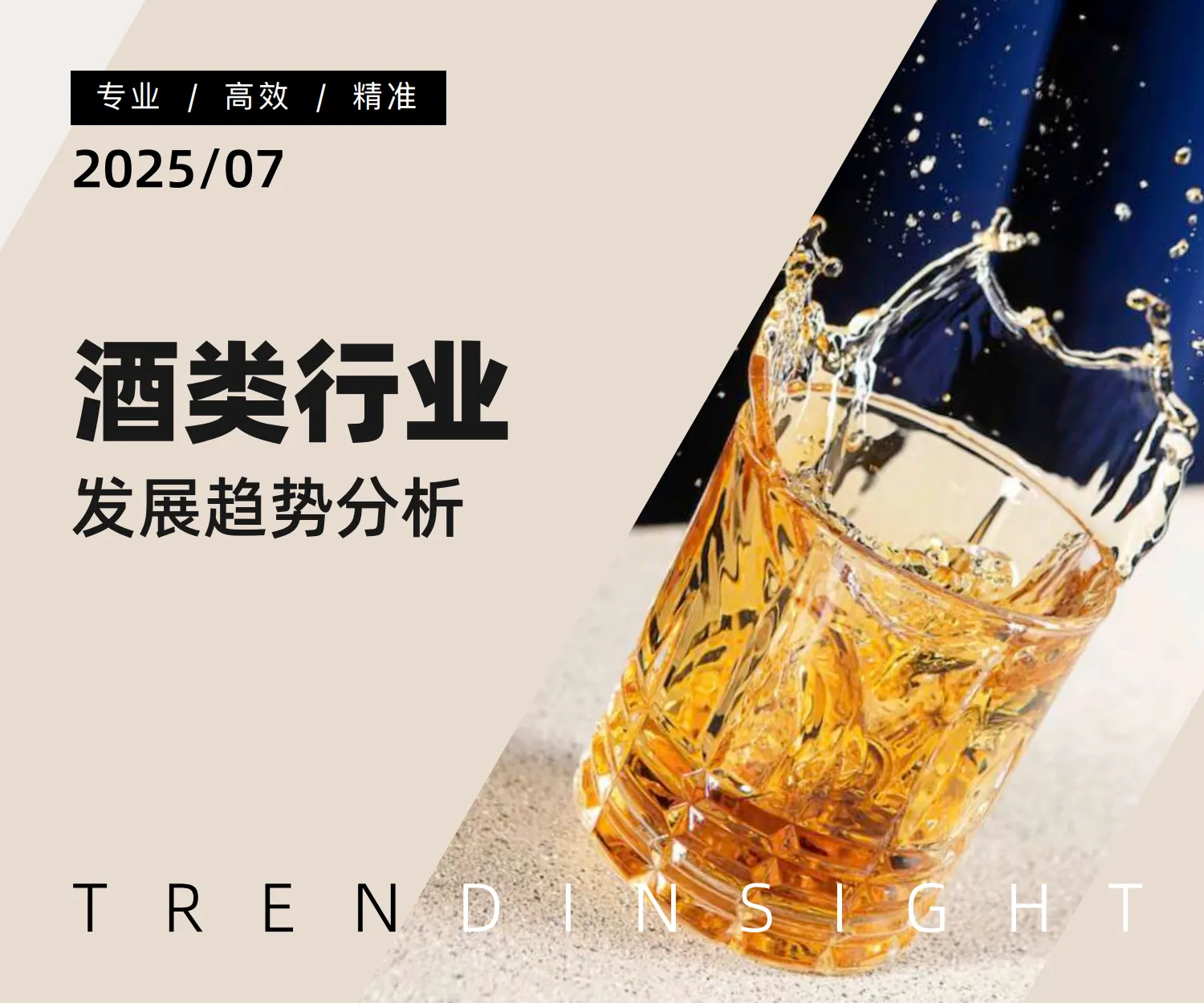 2025年酒类行业发展趋势分析-炼丹炉.pdf-一起筹课网