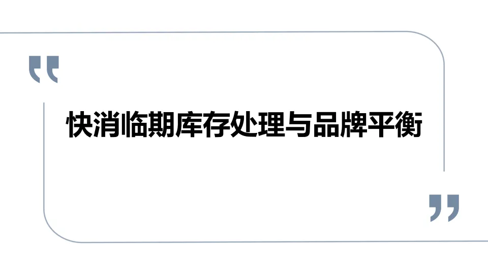 快消临期库存处理与品牌平衡.pdf-一起筹课网