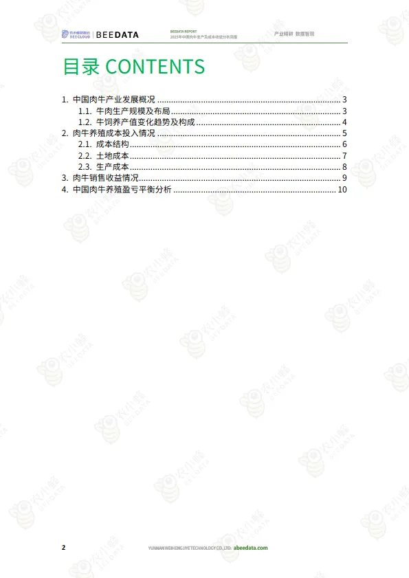 2025年中国肉牛生产及成本收益分析简报-农小蜂_4.png