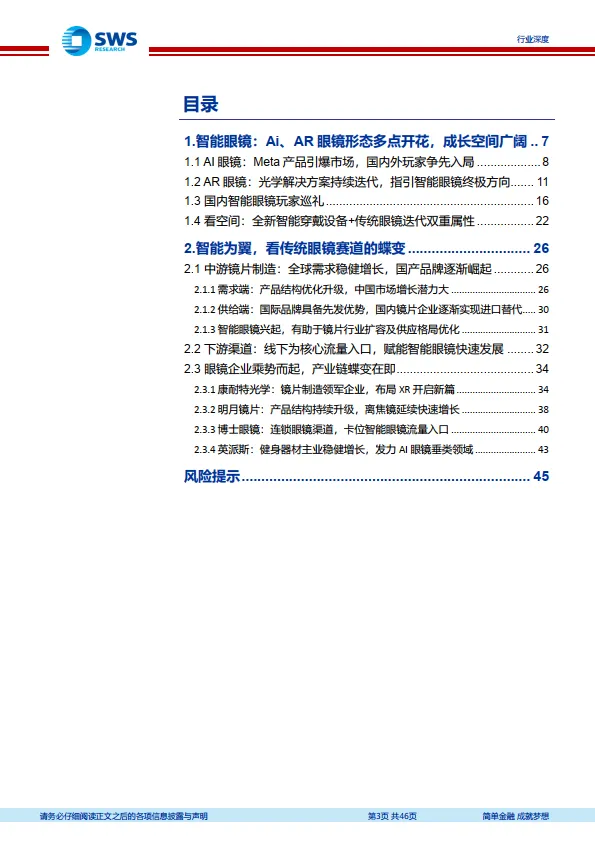 智能眼镜行业深度报告之二：AI、AR眼镜多点开花，传统眼镜赛道的蝶变-申万宏源证券_3.png