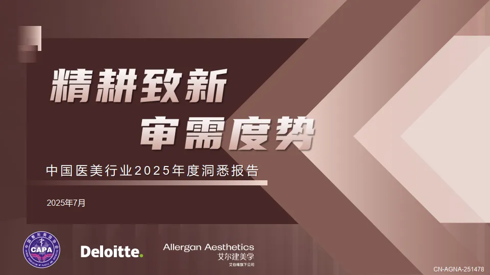 中国医美行业2025年度洞悉报告-德勤.pdf-一起筹课网