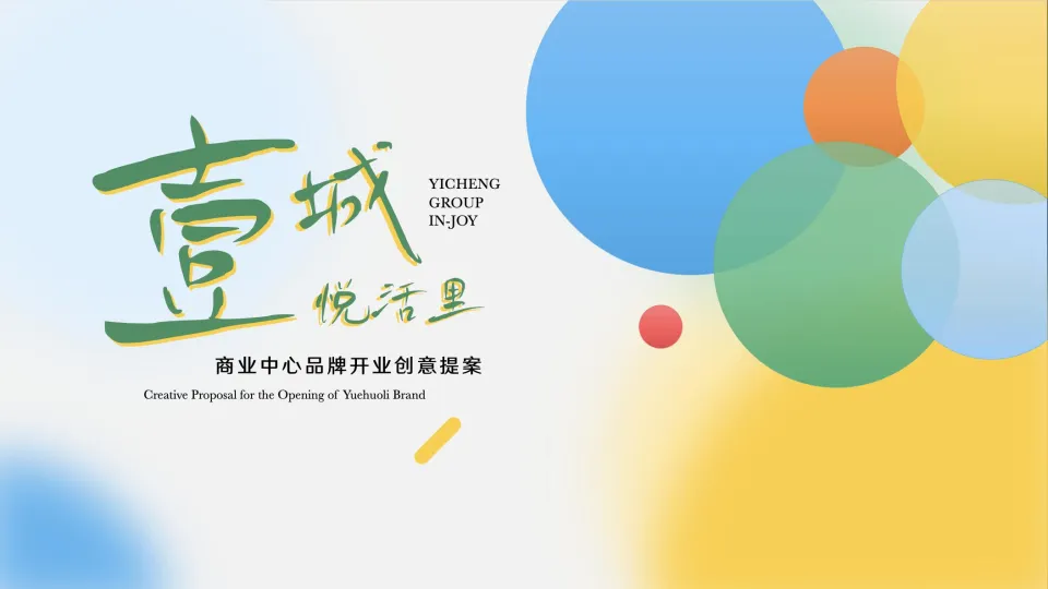 商业中心商场开业市集-嘉年华派对策划方案.pdf-一起筹课网